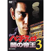 Amazon.co.jp: ジャック パチスロ闇の帝王4 [DVD] : 杉本哲太